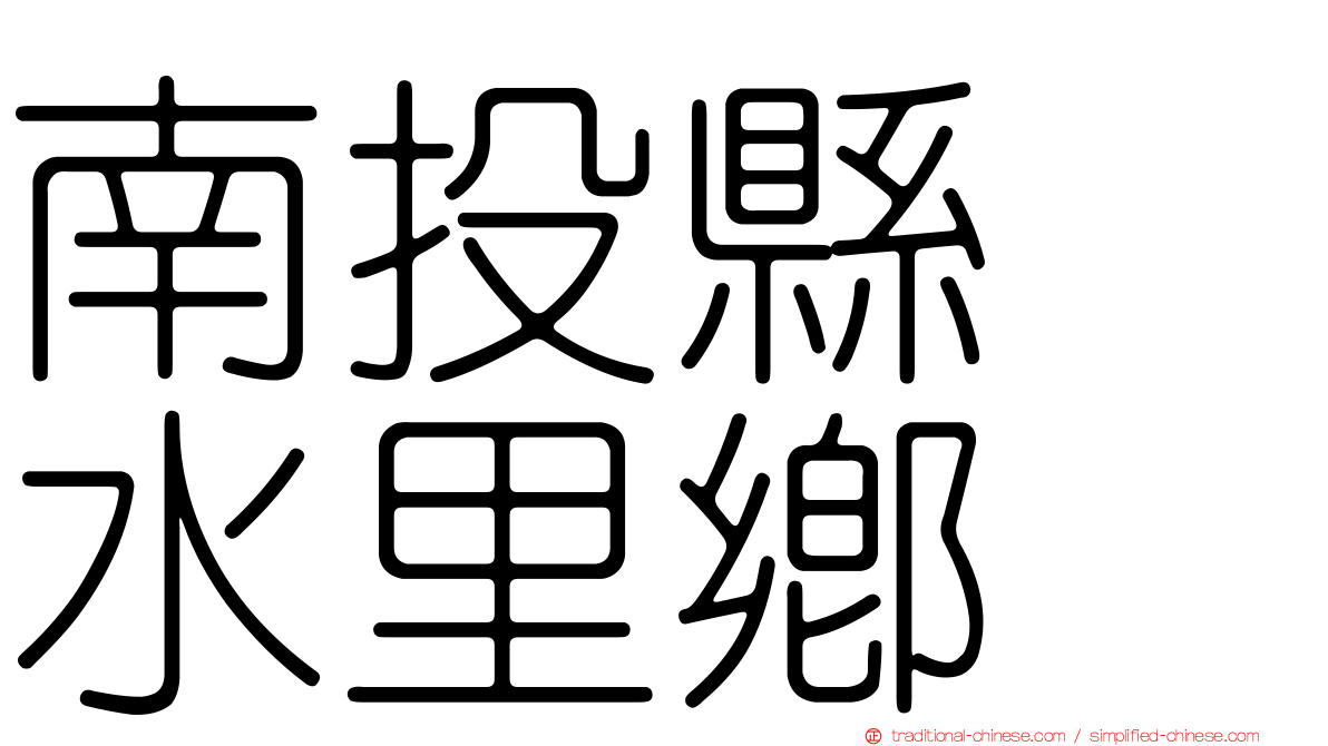 南投縣　水里鄉